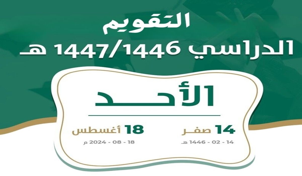 متى تاريخ بداية العام الدراسي 2024 حسب التقويم الدراسي 1446؟ .. وزارة التعليم تُجيب