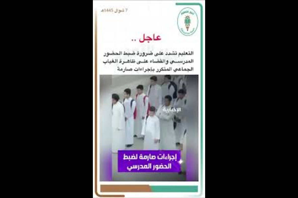 عاجل .. التعليم يشدد علي ضرورة ضبط الحضور المدرسي والقضاء علي ظاهرة الغياب الجماعي باجراءات صارمة