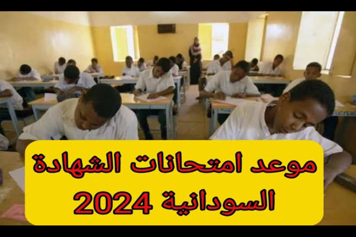 متى موعد أمتحان الشهادة السودانية 2024؟ .. “التعليم السوداني” يجيب