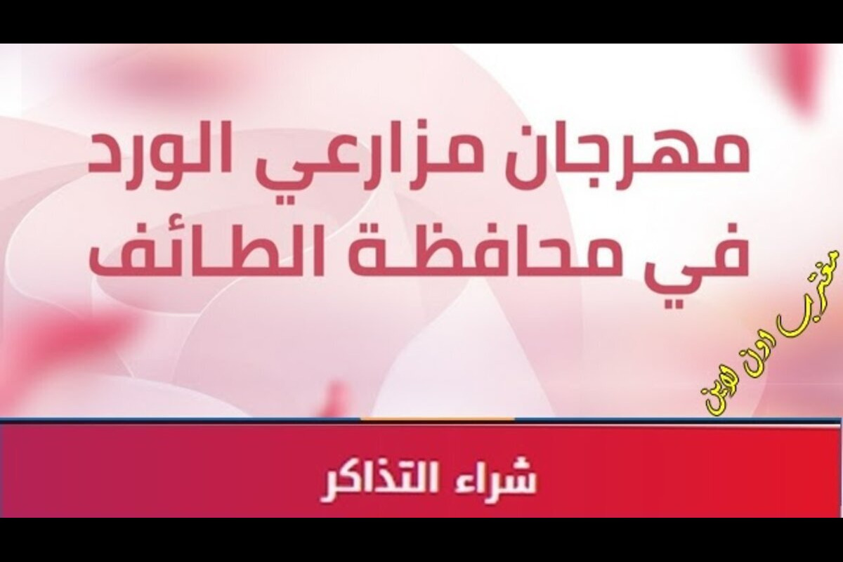 ماهي خطوات حجز مهرجان الورد الطائفي وأهم فوائد المنتجات؟ العناية بالمستفيدين توضح