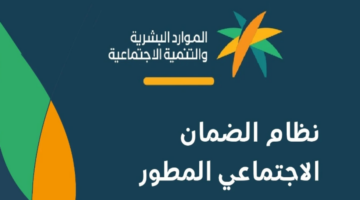 توضيح من وزارة الموارد البشرية بشأن طريقة الاستعلام عن أهلية الضمان الاجتماعي المطور