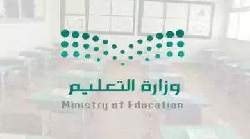 ما هي خطة التقويم الدراسي 1445 الترم الثالث؟ وزارة التعليم السعودية توضح