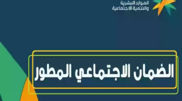 ما هي خطوات الاستعلام عن الضمان الاجتماعي المطور؟ وزارة الموارد البشرية تجيب