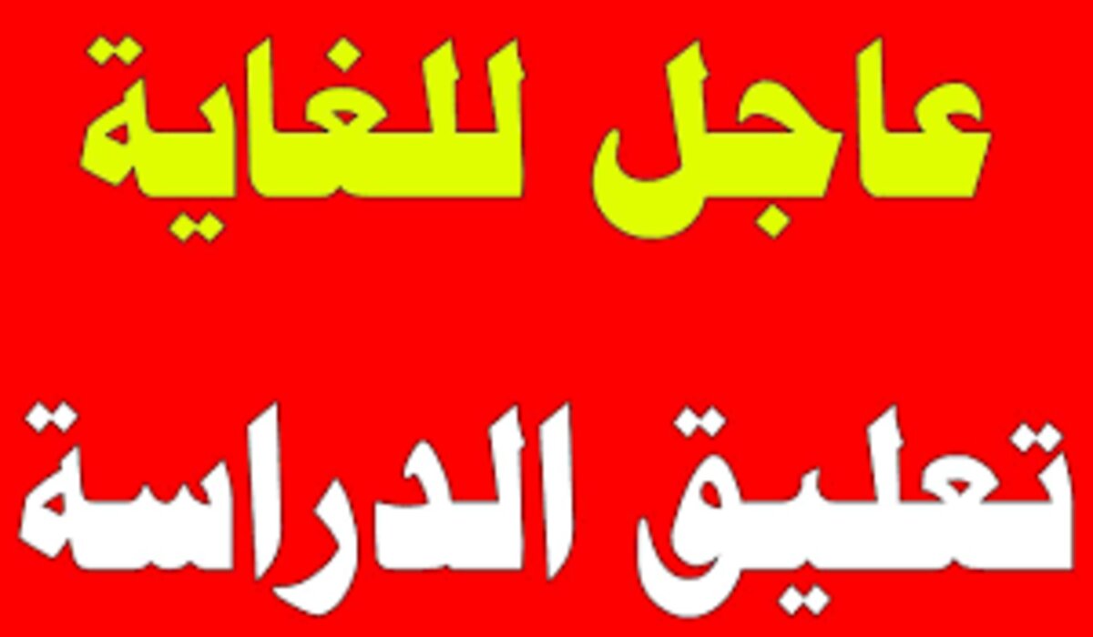 وكالة تعليق الدراسة عاجل .. وزارة التعليم  الغاء الدراسة الحضورية اليوم في بعض المناطق  وتحذير من الأرصاد