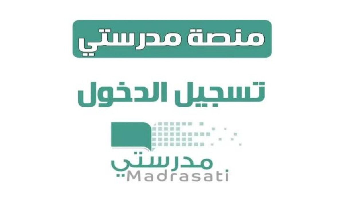 رابط منصة مدرستي كادر الطلاب وفقاً لوزارة التعليم بالسعودية عبر schools.madrasati.sa