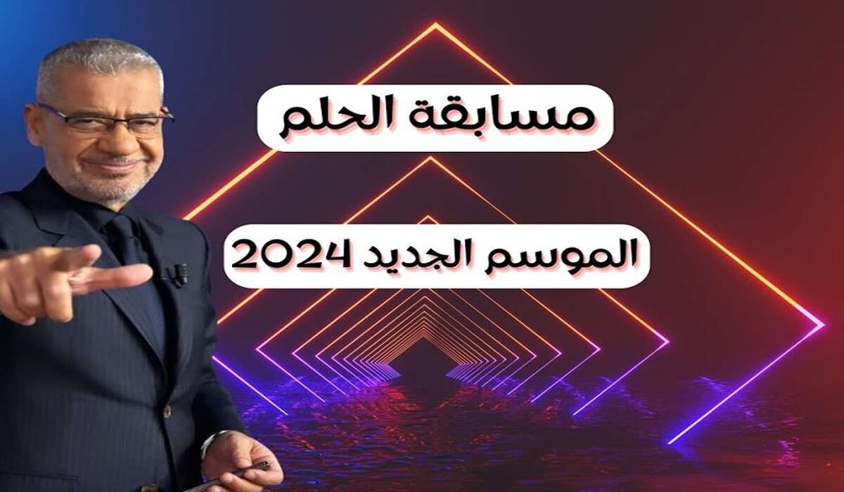 “فرصة ذهبية لربح 100 ألف دولار“ .. كيفية الإشتراك في مسابقة الحلم 2024 وأبرز الشروط المطلوبة