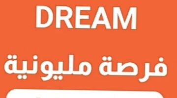 “هتكسب مليون دولار” تعرف على خطوات التقديم في مسابقة الحلم  والشروط المطلوبة للمشاركة 2024