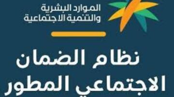 “الموارد البشرية” توضح طريقة الاستعلام عن الضمان الاجتماعي وشروط التقديم 1445