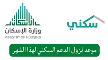 “وزارة الإسكان” توضح للمستفيدين موعد صرف الدعم السكني 1445