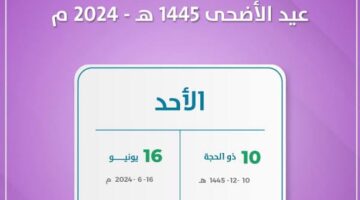 وزارة الموارد البشرية تعلن عن موعد إجازة عيد الأضحى 1445