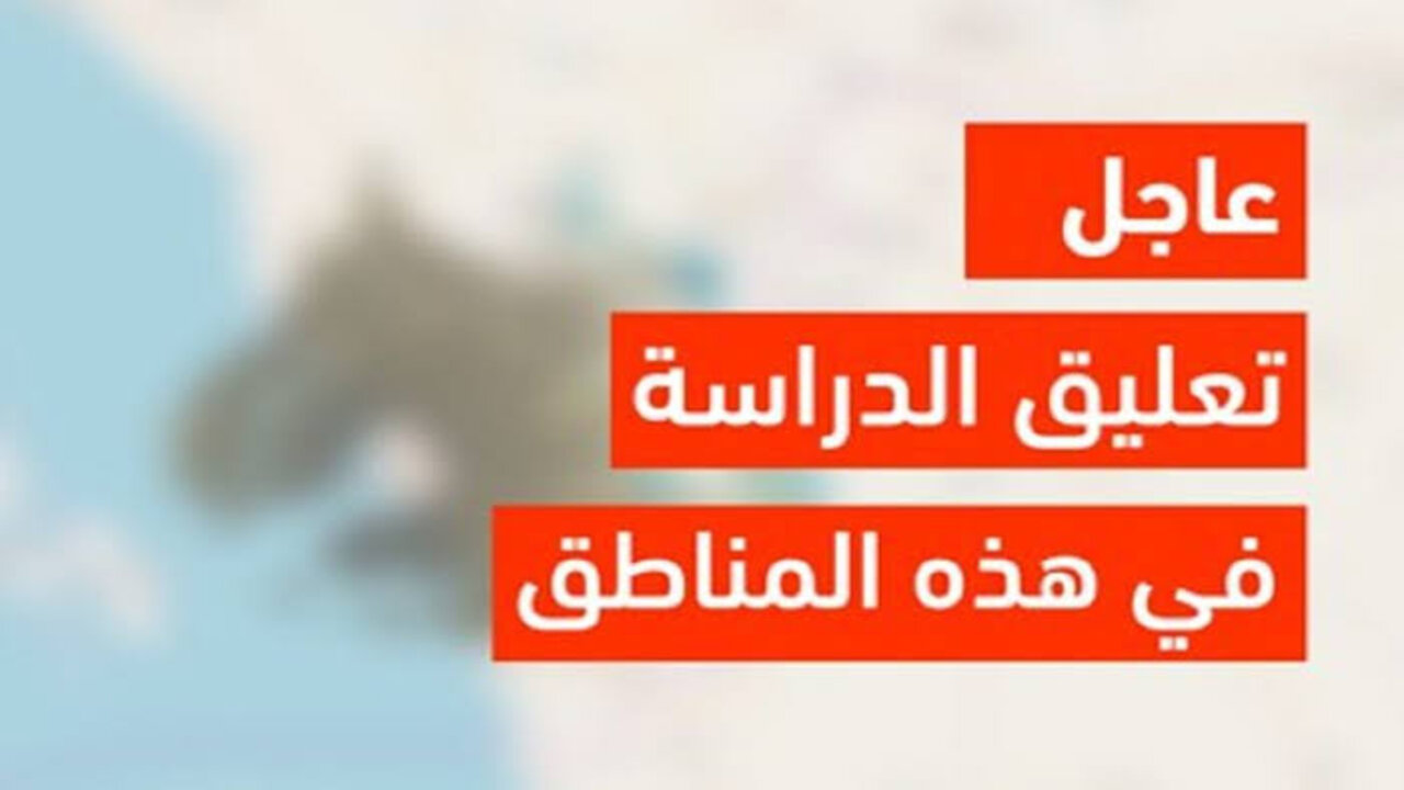 عاجل ورسميًا .. تعليق الدراسة اليوم الأحد 5 مايو 2024 في جميع مدارس شرورة