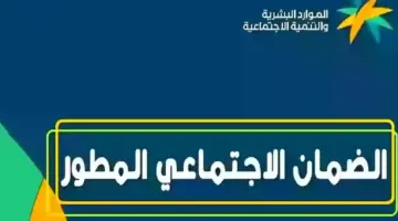 ما هي حالات ايقاف صرف الضمان الاجتماعي؟ وزارة الموارد البشرية توضح