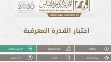 متى مواعيد اختبار القدرة المعرفية 1446/1445؟ .. مركز قياس يوضح