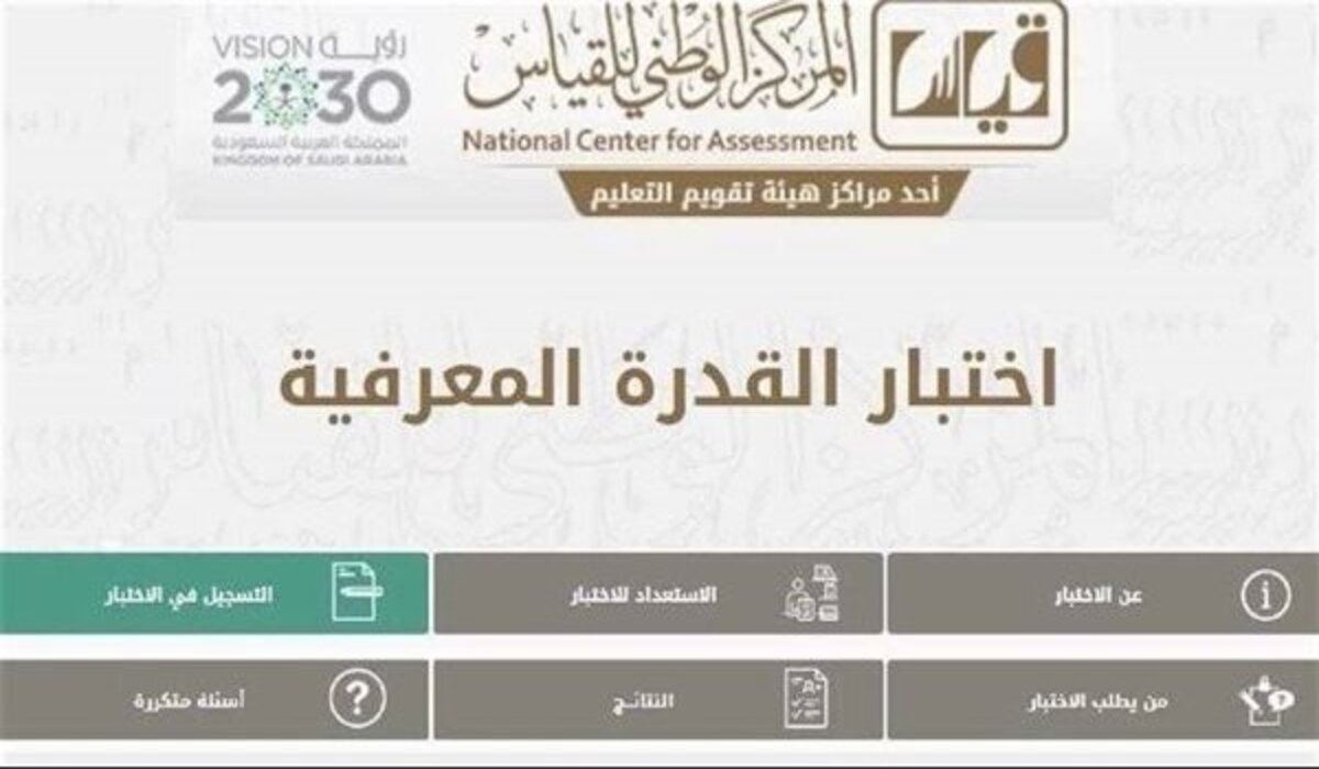 متى مواعيد اختبار القدرة المعرفية 1446/1445؟ .. مركز قياس يوضح