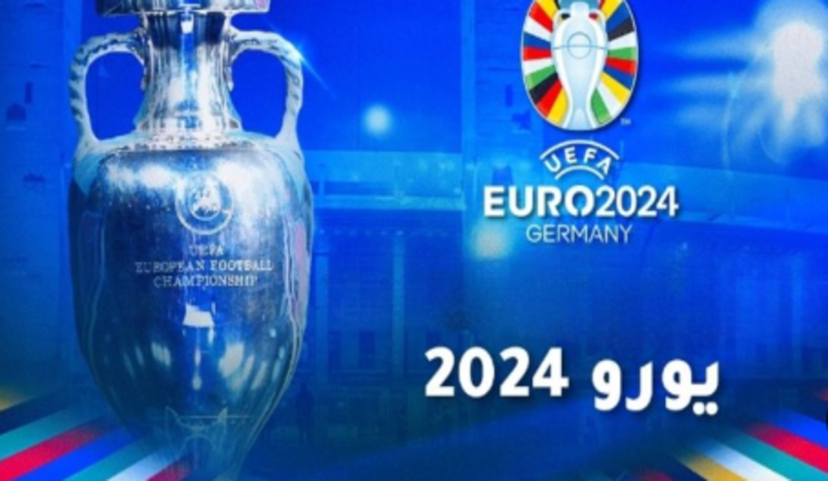 جدول مواعيد مواجهات اليورو 2024 يوم السبت 29 يونيو في الدور ثمن نهائي والقنوات الناقلة