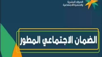 ما هو رقم الضمان الاجتماعي المطور للشكاوى والاستفسارات؟ وزارة الموارد البشرية تجيب