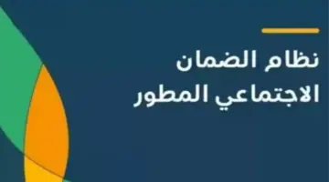 متى موعد إيداع الضمان الاجتماعي المطور لهذا الشهر يوليو 2024؟ .. الموارد البشرية توضح