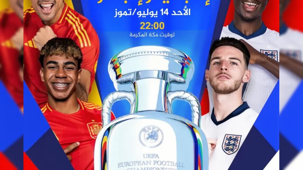 القنوات الناقلة لمباراة انجلترا واسبانيا الأحد 14 يوليو في نهائي اليورو 2024 .. والتشكيل المتوقع  والمعلق