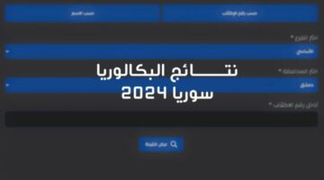 شغااااااااااااال ومفعل.. رابط النتائج الامتحانية 2024 moed.gov.sy  بكالوريا سوريا برقم الاكتتاب