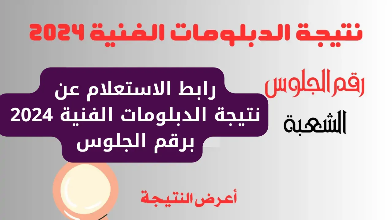 النتيجة الآن عبر fany.emis.gov.eg .. لينك نتائج الدبلومات الفنية 2024 صناعي و زراعي و تجارى موقع بوابة التعليم الفني برقم الجلوس والاسم