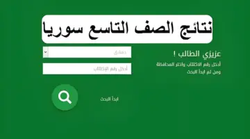 لينك فعال .. رابط موقع وزارة التربية السورية للاستعلام عن نتائج التاسع حسب رقم الاكتتاب 2024 بكافة المحافظات