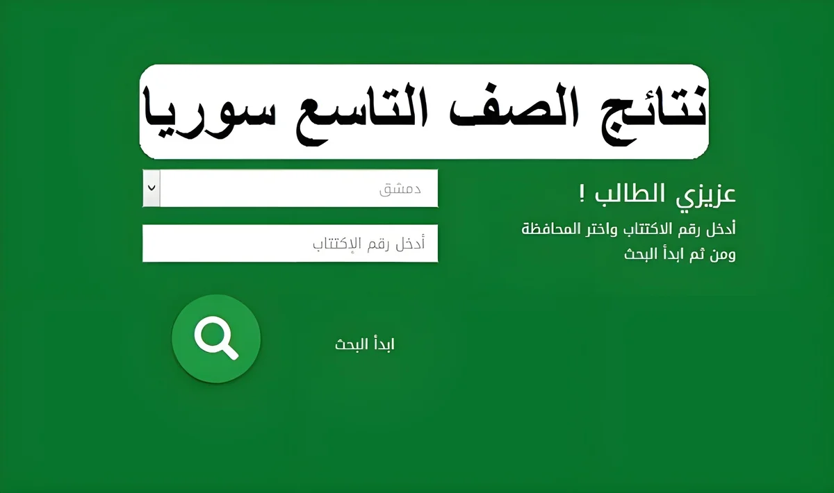 لينك فعال .. رابط موقع وزارة التربية السورية للاستعلام عن نتائج التاسع حسب رقم الاكتتاب 2024 بكافة المحافظات