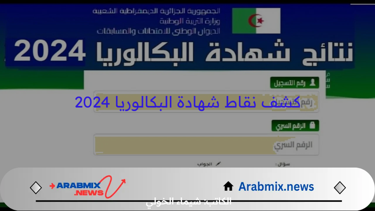 خطوة بـ خطوة .. أيسر طريقة لـ كشف نقاط شهادة البكالوريا ٢٠٢٤ للمترشحين الناجحين والراسبين بشكل فوري