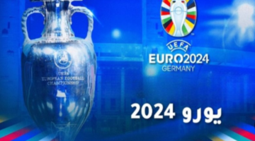 مواجهات الحسم .. مواعيد وجدول مباريات اليورو نصف نهائي 2024 على القنوات الناقلة