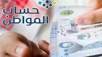 كم يبلغ الحد المانع لحساب المواطن 2024 لمعرفة مدى استحقاق الدعم؟