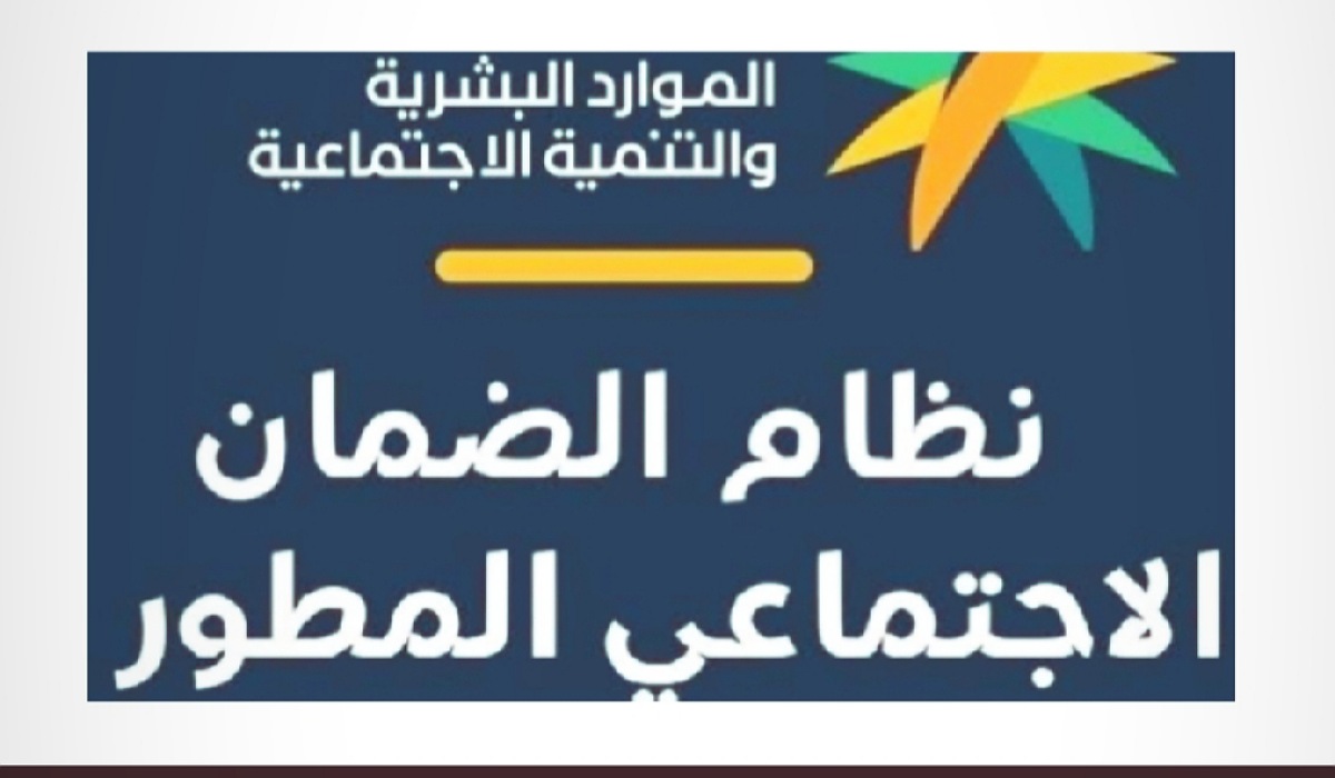 متى موعد إعلان أهلية الضمان المطور دفعة شهر أغسطس 2024؟ الموارد البشرية تجيب