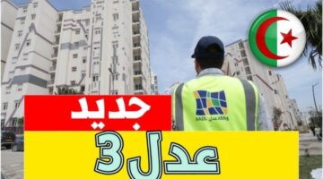 ما هي أهم شروط التسجيل في عدل 3 لعام 2024 ورابط وطريقة التقديم؟ .. وزارة السكن توضح