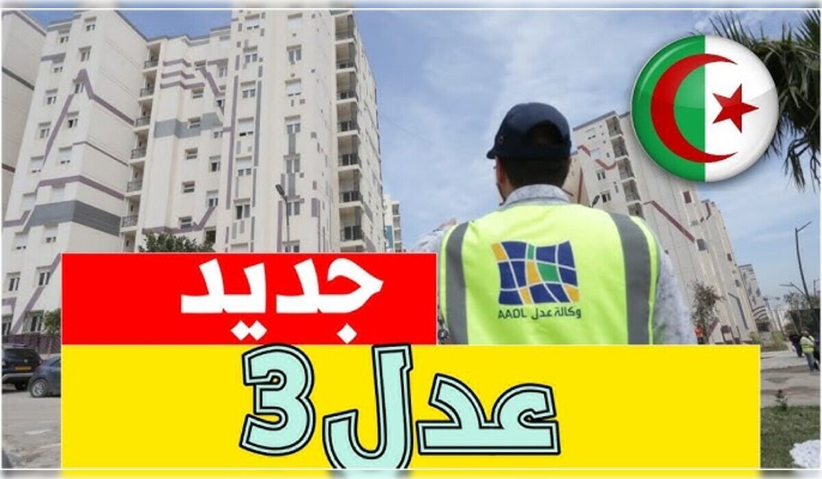 ما هي أهم شروط التسجيل في عدل 3 لعام 2024 ورابط وطريقة التقديم؟ .. وزارة السكن توضح