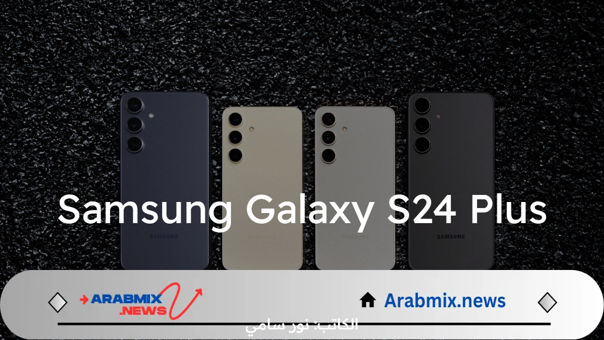 سعر ومواصفات هاتف Samsung Galaxy S24 Plus.. كاميرا متميزة وشاشة كبيرة