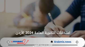 متى موعد الاعلان عن نتيجة امتحانات الثانوية العامة 2024 في الأردن؟.. وزارة التعليم  توضح