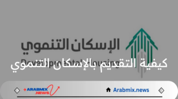 وزارة الإسكان توضح كيفية التقديم بالإسكان التنموي وأبرز الشروط اللازمة للقبول بالبرنامج