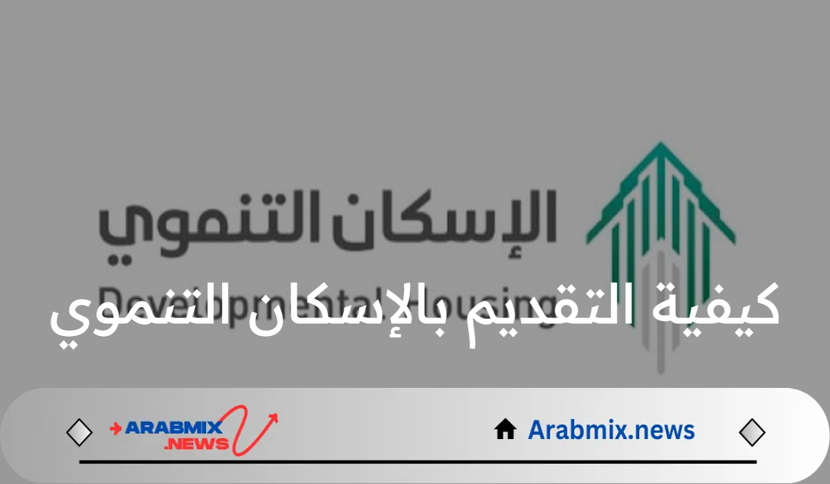 وزارة الإسكان توضح كيفية التقديم بالإسكان التنموي وأبرز الشروط اللازمة للقبول بالبرنامج