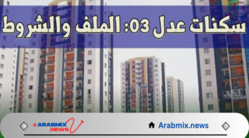 رابط مباشر.. التسجيل في سكنات عدل 3 والشروط المطلوبة للتسجيل