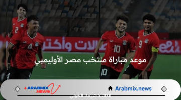 الساعة كم موعد مباراة منتخب مصر الأوليمبي أمام الدومينيكان اليوم الأربعاء 24/ 7/ 2024 على القنوات الناقلة والمعلق