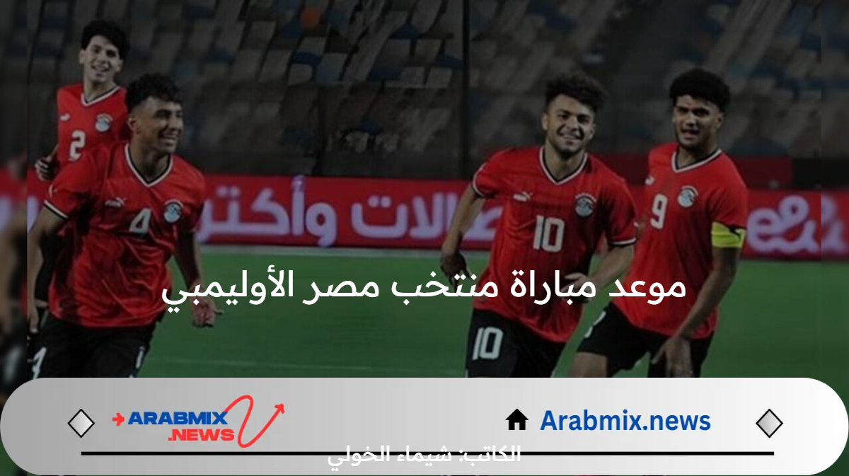 الساعة كم موعد مباراة منتخب مصر الأوليمبي أمام الدومينيكان اليوم الأربعاء 24/ 7/ 2024 على القنوات الناقلة والمعلق