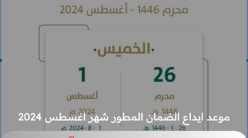 متى موعد ايداع الضمان المطور شهر اغسطس 2024 ورابط الاستعلام عن الأهلية؟ .. الموارد البشرية توضح