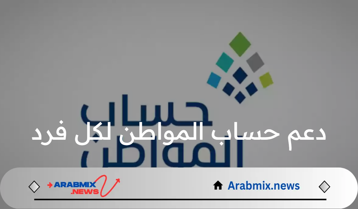 بعد الزيادة الأخيرة .. الموارد البشرية تحدد دعم حساب المواطن لكل فرد أساسي بالبرنامج