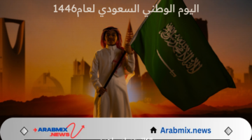 متى يبدا موعد الاحتفال اليوم الوطني السعودي لعام 1446؟ وطرق الاحتفال به داخل المملكة؟