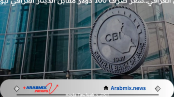 “البنك المركزي العراقي”.. سعر صرف 100 دولار مقابل الدينار العراقي ليوم الثلاثاء 7/30