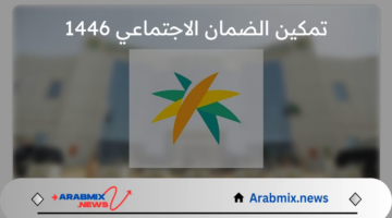 ماهي شروط تمكين الضمان الاجتماعي 1446 بالمملكة السعودية .. وكيفية التسجيل في البرنامج؟