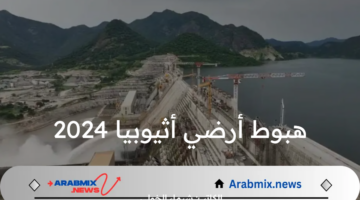 هبوط أرضي أثيوبيا يوليو 2024 .. خبير يكشف مفاجأة قوية وغير متوقعة عن سد النهضة الإثيوبي