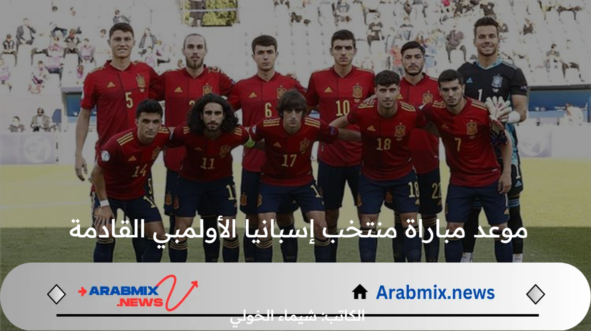 بعد  الفوز على اوزباكستان .. موعد مباراة منتخب إسبانيا الأولمبي القادمة أمام الدومنيكان  في الجولة الثانية من أولمبياد باريس 2024 والقنوات الناقلة