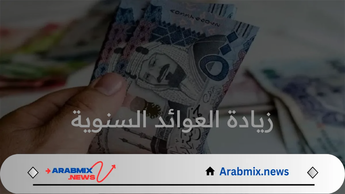 الاستعلام عن موعد صرف العوائد السنوية 1446 وحقيقة الزيادة الجديدة