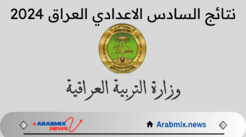 خطوات الاستعلام عن نتائج اعتراضات السادس الاعدادي 2024