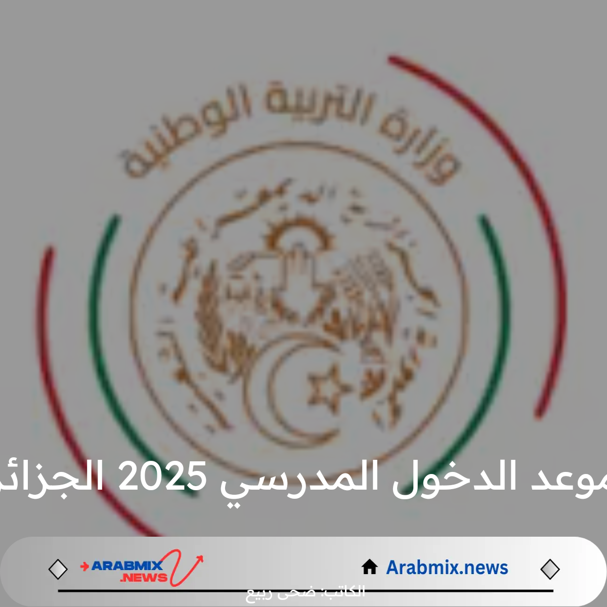 وزارة التربية الوطنية تحدد موعد الدخول المدرسي 2025 الجزائر