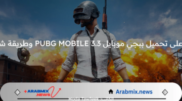 احصل عليها الآن.. تحميل ببجي موبايل 3.3 PUBG MOBILE وطريقة شحن الشداد